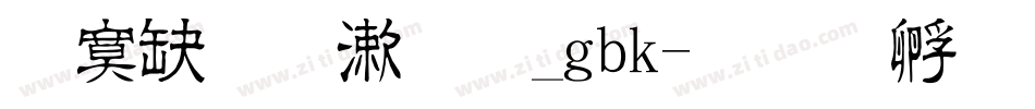 方正正纤黑_gbk字体转换