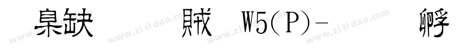 華康流隸體W5(P)字体转换