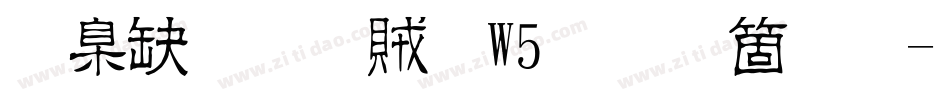 華康流隸體W5手机版字体转换