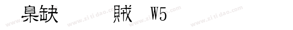 華康流隸體W5生成器字体转换