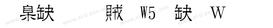 華康流隸體W5转换器字体转换