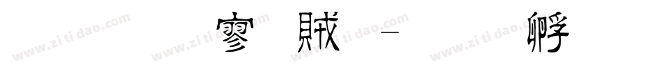 金梅方隸體字体转换
