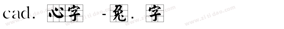 cad实心字体字体转换