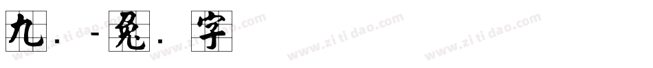 九宫字体转换