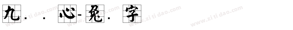 九宫实心字体转换