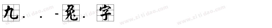 九宫简字体转换