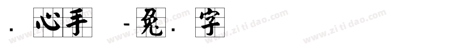 实心手体字体转换