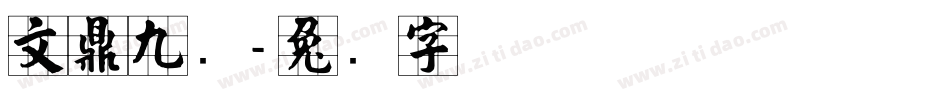 文鼎九宫字体转换