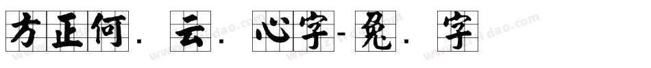 方正何继云实心字字体转换