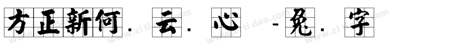 方正新何继云实心体字体转换