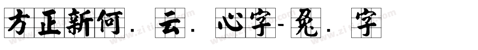 方正新何继云实心字字体转换