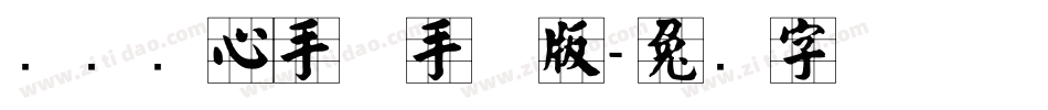 汉标实心手体手机版字体转换