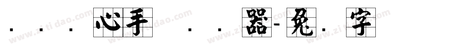 汉标实心手体转换器字体转换