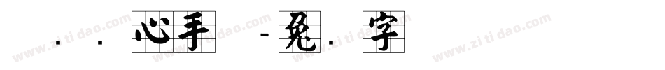 邯郸实心手体字体转换