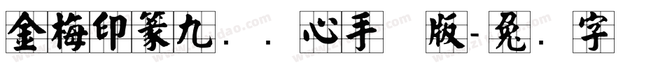 金梅印篆九宫实心手机版字体转换