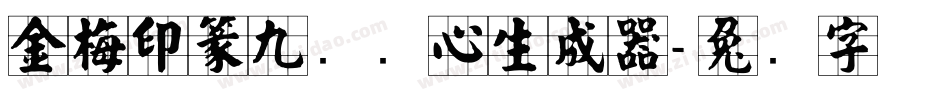 金梅印篆九宫实心生成器字体转换