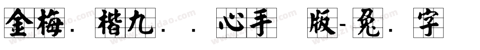 金梅张楷九宫实心手机版字体转换