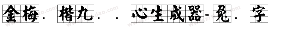 金梅张楷九宫实心生成器字体转换