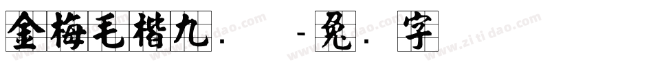 金梅毛楷九宫体字体转换