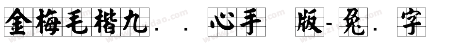 金梅毛楷九宫实心手机版字体转换