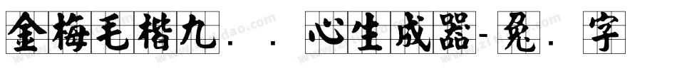 金梅毛楷九宫实心生成器字体转换