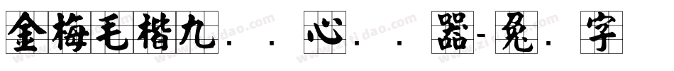 金梅毛楷九宫实心转换器字体转换