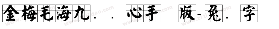 金梅毛海九宫实心手机版字体转换