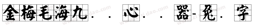 金梅毛海九宫实心转换器字体转换
