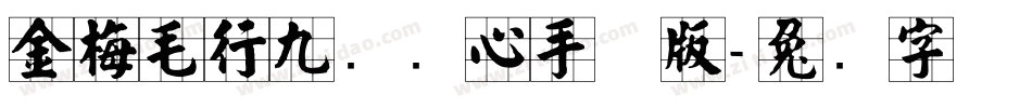 金梅毛行九宫实心手机版字体转换