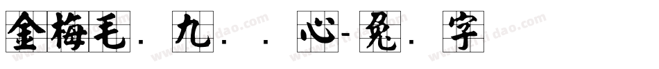 金梅毛隶九宫实心字体转换