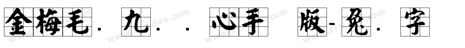 金梅毛隶九宫实心手机版字体转换
