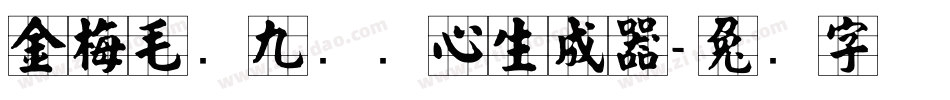 金梅毛隶九宫实心生成器字体转换