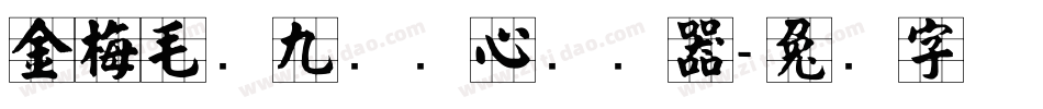 金梅毛隶九宫实心转换器字体转换