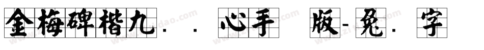 金梅碑楷九宫实心手机版字体转换