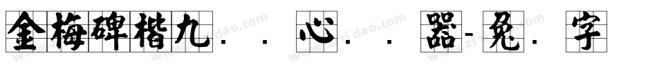 金梅碑楷九宫实心转换器字体转换