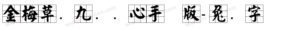 金梅草书九宫实心手机版字体转换