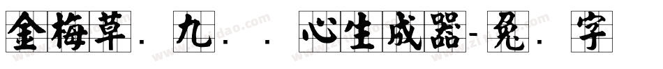 金梅草书九宫实心生成器字体转换