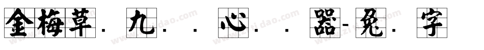 金梅草书九宫实心转换器字体转换