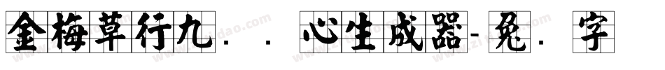金梅草行九宫实心生成器字体转换