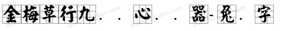 金梅草行九宫实心转换器字体转换
