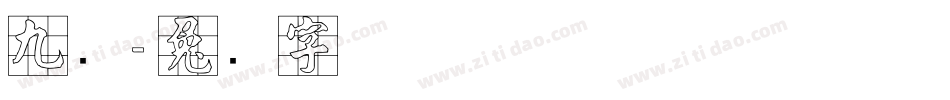 九宫字体转换