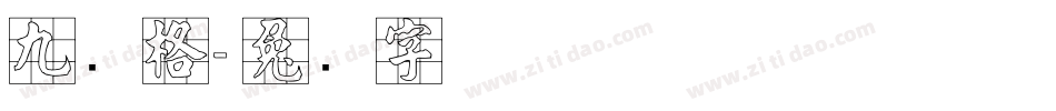 九宫格字体转换