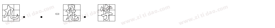 九宫简字体转换