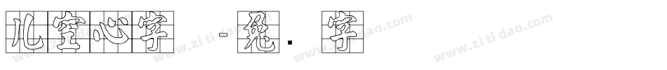 儿空心字体字体转换