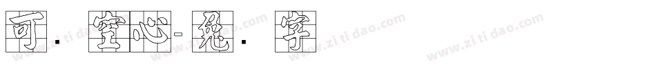 可爱空心字体转换