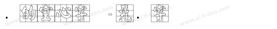 圆的空心字体字体转换