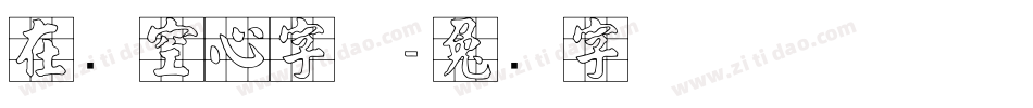 在线空心字体字体转换