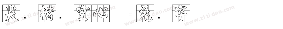 尖锋楷书空心体字体转换
