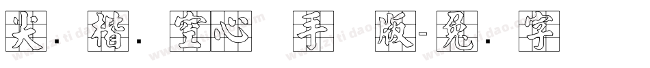 尖锋楷书空心体手机版字体转换