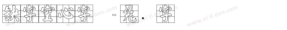 感字空心字体字体转换